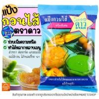 ราคา ส่งฟรี แป้งกวนไส้ ตราดาว 500กรัม แป้งกวนไส้ตราดาว แป้งกวนใส้ สำหรับทำไส้ขนม ช่วยทำให้อยู่ตัว ไม่คืนรูปง่าย M5 (21688623246)