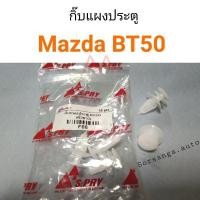 ราคา กิ๊บแผงประตู Mazda BT50 พัฒนสินอะไหล่ ส่งไว (12690349036)