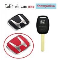 ราคา Logo H แดง โลโก้ H สำหรับกุญแจ Honda Jazz City Brio Amaze Civic Accord ไม่รวมกรอบกุญแจ (20983517748)