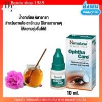 ราคา น้ำตาเทียม Himalaya Ophtha Care 10ml หิมาลายา น้ำตาเทียมของหิมาลายา ถนอมดวงตาของเรา สำหรับผู้ใช้สายตาเยอะ ชุ่มชื่น ตาไม่แห้ง (21423091412)