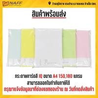 ราคา กระดาษการ์ดสี IQ 150 แกรม 180 แกรม ขนาด A4 แพ็ค100แผ่น (14618589412)