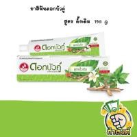ราคา ยาสีฟันสมุนไพรดอกบัวคู่ by กำตังค์ (15920741883)