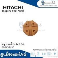 ราคา อะไหล่ฮิตาชิ ฝาจุกกรอกน้ำเข้า ฮิตาชิ 3 4 รุ่น GPXS แท้ สินค้าสามารถออกใบกำกับภาษีได้ (17611586637)