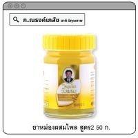 ราคา ยาหม่อง ตราสมุนไพร วังพรม หลากหลายสูตร (19056747623)