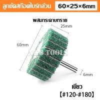 ราคา ล้อขัดใยสังเคราะห์ ล้อขัดสก๊อตไบร์ท สก๊อตไบร์ทล้วน ผสมกระดาษทราย แกน6mm สก๊อตไบร์ท สก๊อตไบร์ทขัดเหล็ก ขัดสแตนเลส มีขนาด 25 30 40 50 60 80mm (20812402266)