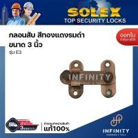 ราคา SOLEX กลอนสับ กลอนห้องน้ำ กลอนประตู ชนาด 3 นิ้ว รุ่น E3 สีสแตนเลส สีทองแดงรมดำ สีทองเหลืองรมดำ และสีดำ (21395212230)