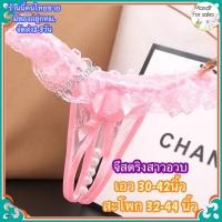 ราคา Big Size จีสตริงสาวอวบ จีสตริงไข่มุกสาวอวบ Big083 จีสตริงไข่มุก จีสตริงเปิดเป้า จีสตริง จีสตริงผู้หญิง (21202558543)