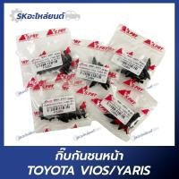 ราคา กิ๊บกันชนหน้า TOYOTA VIOS YARIS กิ๊บแผงใต้หน้าปัด AE โตโยต้า วีออส ยาริส ุถุงละ10ตัว (21795746332)