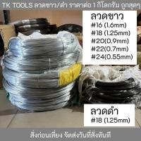 ราคา ลวดขาว ลวดดำ ลวดชุบสังกะสี ลวดผูกเหล็ก ลวด ลวดเหล็ก เบอร์ 16 18 20 22 24 แบ่งขายเป็นกิโลกรัม (21562375908)