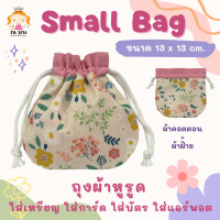 ราคา ถุงผ้าหูรูด กระเป๋าใส่สตางค์ ขนาดเล็ก 13x13 cm ใส่เงิน ใส่เครื่องประดับ ใส่บัตร ถุงเงิน กระเป๋าเครื่องสำอางค์ Airpods Bag (19063677603)