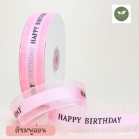 ราคา ริบบิ้น ผ้าพิมพ์ลาย Happy birthday หน้ากว้าง2 5 cm ความยาว 50 หลา (21450105814)