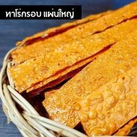 ราคา ปลาทาโร่กรอบ กรอบทุกแผ่น แผ่นเต็ม ราคาส่ง โรงงานขายเอง (726076894)