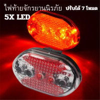 ราคา ไฟติดท้ายจักรยานLEDไฟสัญญาณติดท้ายรถจักรยานปรับสเตปได้7ระดับ (20710897778)
