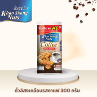 ราคา ถั่วเขาช่อง ถั่วลิสงรสกาแฟ 300 กรัม (21750781389)