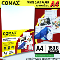 ราคา COMAX กระดาษ การ์ดขาว A4 หนา 150 แกรม แพ็ค 50 แผ่น WHITE CARD PAPER (21636471495)
