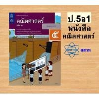 ราคา หนังสือเรียนรายวิชาพื้นฐานคณิตศาสตร์ ป 1 6 เล่ม 1 สสวท (21441756168)