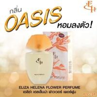 ราคา น้ำหอมEliza Helena น้ำหอมเอลิซ่า เฮลเล็นน่า กลิ่นหอมติดทนนาน อ่านรายละเอียดก่อนสั่งซื้อค่ะ (16278296043)