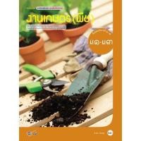ราคา หนังสือเรียน งานเกษตร พืช ชั้น ม 1 3 รายวิชาเพิ่มเติม (21406229360)