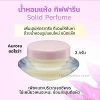 ราคา น้ำหอมแห้ง น้ำหอมจิ๋ว ชนิดครีม กิฟฟารีน หอม ติด ทน นาน Giffarine Solid Perfume (5650902017)