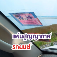 ราคา แผ่นสูญญากาศติดกระจก ไม่ใช้กาว ถอดออกไม่ทิ้งคราบกาว สติกเกอร์ใสสูญญากาศ ติดป้ายพรบ ป้ายภาษี ไม่มีคราบกาว แผ่นใสสูญญากาศ (19481734675)