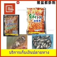 ราคา กุ้งป่น กุ้งผง ผงเข็มข้น GW ใช้ผสมกับเหยื่อตกปลา (6638696359)