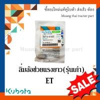 ราคา ลิ้มล้อช่วยแรงยาว รุ่นเก่า KUBOTA รถไถเดินตาม ET 05712 01025 (16230163187)