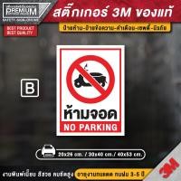 ราคา สติ๊กเกอร์ห้ามจอดรถ สติ๊กเกอร์ห้ามจอด สติ๊กเกอร์กรุณาอย่าจอดรถขวางประตู ป้ายห้ามจอด ห้ามจอด ป้ายห้ามจอดรถยนต์ (12340834005)