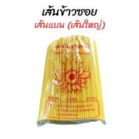 ราคา เส้นข้าวซอย เส้นบะหมี่ เส้นแบน 1 กิโล ตราทานตะวัน เจทานได้ (21828534069)