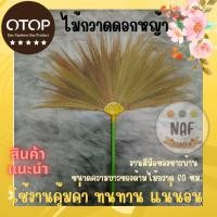 ราคา ไม้กวาดดอกหญ้า รุ่นใหม่ทากาวเคลือบอย่างดี ด้ามพลาสติก งานแฮนด์เมด (19642973981)