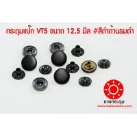 ราคา กระดุมแป๊ก VT5 ขนาดกระดุม 12 5 มิลลิเมตร เนื้อทองเหลืองแท้ ไม่เป็นสนิม สีดำด้าน รมดำ 10 ชุด 40ชิ้น (21222571812)
