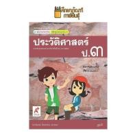 ราคา สื่อฯ แม่บทมาตรฐาน ประวัติศาสตร์ ป 1 ป 2 ป 3 ป 4 ป 5 ป 6 อจท หนังสือเรียน (19733309543)