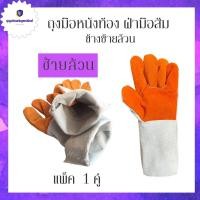 ราคา ถุงมือหนังซ้ายล้วน FZ1201 ถุงมือหนังท้องฝ่ามือส้ม ยาว 12 นิ้ว 1คู่ ข้างซ้ายล้วน 2 ข้าง ซ้ายล้วน (20041221426)