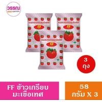 ราคา FF เอฟเอฟ ขนมอบกรอบ รสมะเขือเทศ แพ็ค 3 x 58 กรัม (21805728426)