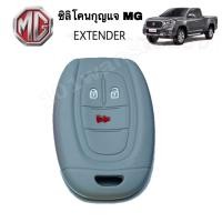 ราคา ซิลิโคนกุญแจMG EXTENDER ซิลิโคนกุญแจรีโมทMG ซิลิโคนกุญแจรถยนต์MG (8374522168)