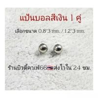 ราคา 1 คู่ แป้นต่างหู สำหรับก้าน 0 8 1 2 mm แป้นบอล 3 4 มม สีเงิน ทอง ดำ ส่งจากไทย แป้นจิว จิวหู (20000903245)