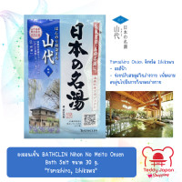 ราคา ผงออนเซ็น BATHCLIN Nihon No Meito Onsen Bath Salt ขนาด 30 g ผงสกัดจากออนเซ็นธรรมชาติที่ดีที่สุด 15 แห่งในประเทศญี่ปุ่น Made in Japan (21286048264)