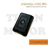 ราคา HONDA ฝากรอง ฝาปิดหม้อกรอง ฝาปิดกรอง c70 c50 c65 c90 c100 c700 c900 สีดำ Titanmotorshop (14504999341)