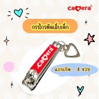 ราคา CAMERA กรรไกรตัดเล็บเด็ก รหัส C DM 1 สำหรับแรกเกิด 4 ขวบ (21791027251)