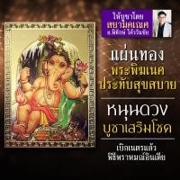 ราคา แผ่นทองพระพิฆเนศ ปางประทับสุขสบาย G 26 สัมประทายะคเณศ ในอิริยาบถอิ่มหนำสำราญ บูชาเพื่อผลทางความสำเร็จสมปรารถนาทุกประการ (3764294367)