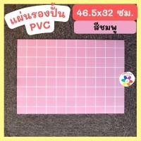 ราคา แผ่นรองปั้น PVC ผิวเรียบ ลายตาราง 46 5x32 ซม (21305744660)