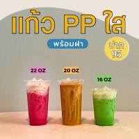 ราคา แก้วพลาสติกใสPP 16 20 22 ออนซ์ ปาก95 พร้อมฝา ทรงธรรมดา ราคาถูกมาก พร้อมส่ง (21761198620)