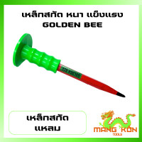 ราคา เหล็กสกัดหุ้มยาง เหล็กสกัดชุบแข็ง ยางหนา เหล็กแข็งแรง ขนาด 10 นิ้ว ปากแหลม ปากแบน ยี่ห้อ GOLDEN BEE (20396181268)