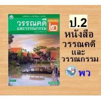ราคา หนังสือเรียน รายวิชาพื้นฐาน ภาษาไทย วรรณคดีและวรรณกรรม ชั้นประถมศึกษาป 1 6 ฉบับ อญ พว (21441281552)