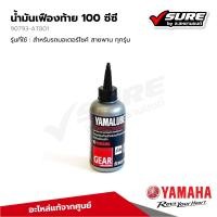 ราคา Yamaha 90793AT801 น้ำมันเฟืองท้าย 100 ซีซี YAMALUBE ยามาลูป สำหรับรถยามาฮ่าออโต้ รถสายพานทุกรุ่น แท้จากศูนย์ (21701726117)
