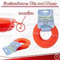 ราคา เอ็นตัดหญ้า แบบเหลี่ยม ขนาด 3 มิล ความยาว 15 เมตร เกรดพรีเมี่ยม (21577518146)