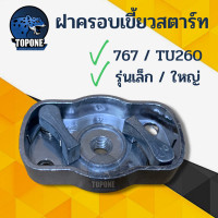 ราคา อะไหล่ ฝาครอบเขี้ยวสตาร์ท เบ้าใหญ่ เล็ก เบ้าเขี้ยว มู่เล่ย์ เครื่องพ่นยา ตัดหญ้า 260 767 (14711164274)