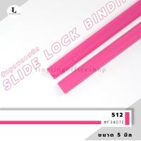ราคา สันรูด ขนาด 5 มม สันรูดเข้าเล่มเอกสาร สำหรับขนาด A4 แพ็ก 12 ชิ้น (21342061424)