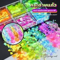 ราคา กระดาษแก้ว แฟลช นีออน flashing glass paper 6 สี ตัดชิ้นเล็กๆ อุปกรณ์เพ้นท์เล็บ ทำเล็บ แต่งเล็บ (21779999855)