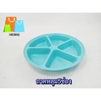 ราคา ถาดหลุม5ช่อง 32x4 5cm ถาดพลาสติก ถาดใส่อาหาร สำหรับเด็กเล็ก เพื่อตักอาหารได้ง่าย (21320926799)