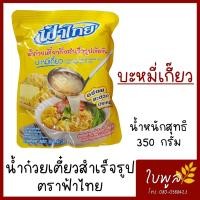 ราคา ฟ้าไทย น้ำก๋วยเตี๋ยวสำเร็จรูปเข้มข้น บะหมี่เกี๊ยว 350 กรัม รสชาติเข้มข้น 1ซอง (7590415706)